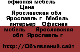 офисная мебель Eden › Цена ­ 14 924 - Ярославская обл., Ярославль г. Мебель, интерьер » Офисная мебель   . Ярославская обл.,Ярославль г.